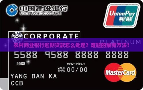 农村商业银行逾期贷款的处理方法