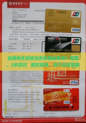 逾期未还款被法务处理会怎样 逾期未还款被法务处理会怎样