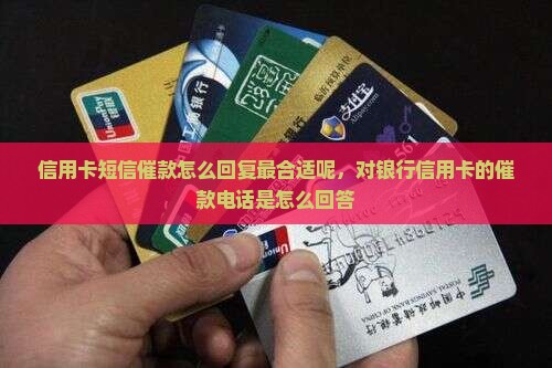 信用卡短信催款怎么回复最合适