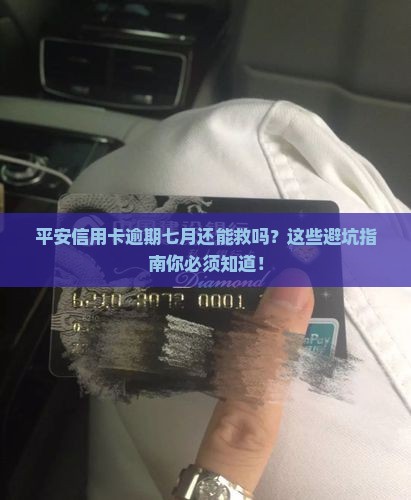 平安信用卡逾期七月有没有事需要注意什么