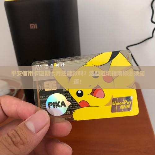 平安信用卡逾期七月有没有事需要注意什么