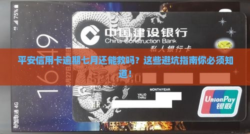平安信用卡逾期七月有没有事需要注意什么