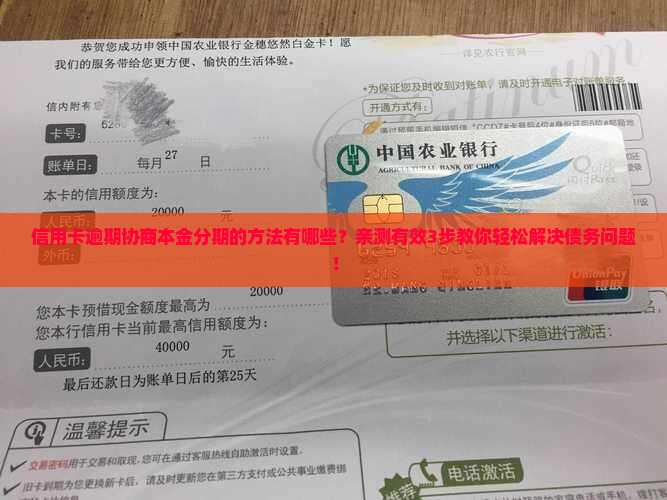 信用卡逾期协商本金分期的方法有哪些