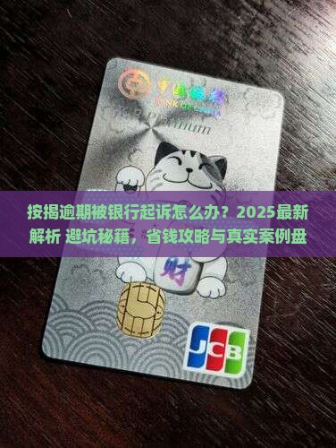 按揭逾期了被银行起诉如何解决
