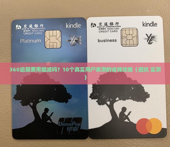 360逾期费用能不能减免