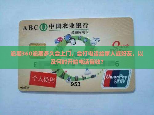 逾期360逾期多久会上门