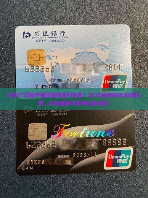 收到广发银行催款短信如何处理