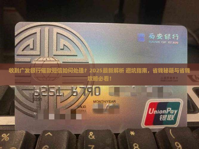 收到广发银行催款短信如何处理