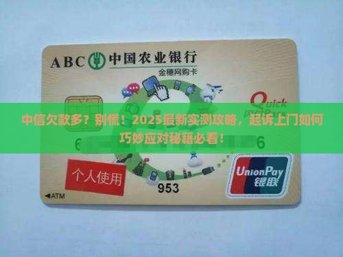 中信欠款多就会起诉上门如何应对