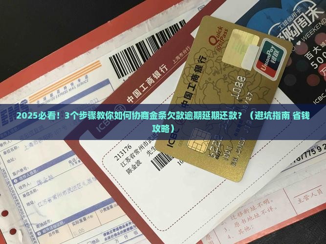 金条欠款逾期怎么协商延期还款如何处理