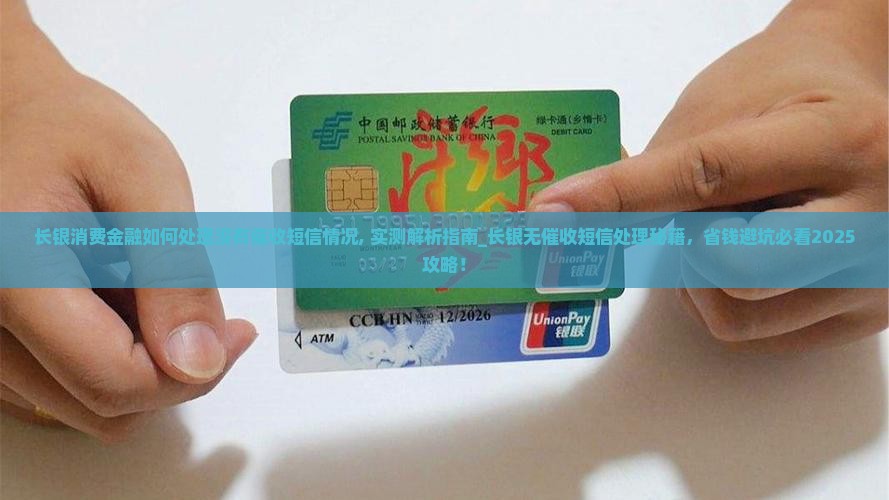 长银消费金融如何处理没有催收短信情况