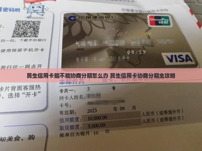 民生信用卡能不能协商分期怎么办