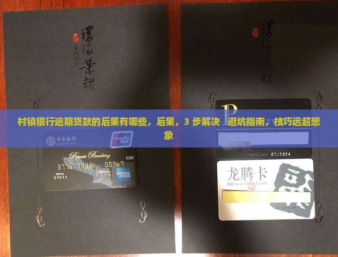 村镇银行逾期贷款的后果有哪些