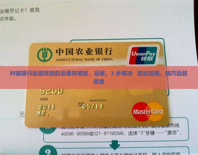 村镇银行逾期贷款的后果有哪些