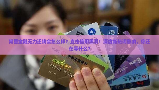 常营金融无力还钱会怎么样影响个人信用