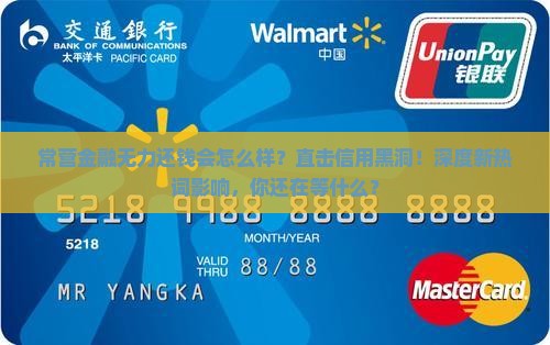 常营金融无力还钱会怎么样影响个人信用
