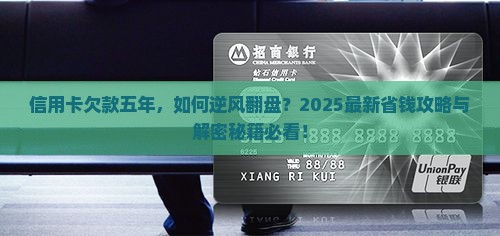 信用卡欠五年了怎么办重新翻身