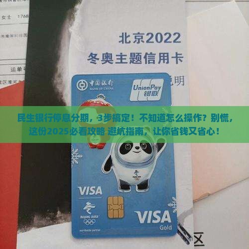 民生银行停息分期具体操作步骤和协商技巧