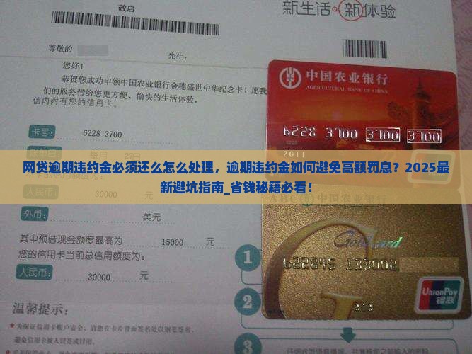 网贷逾期违约金必须还么怎么处理