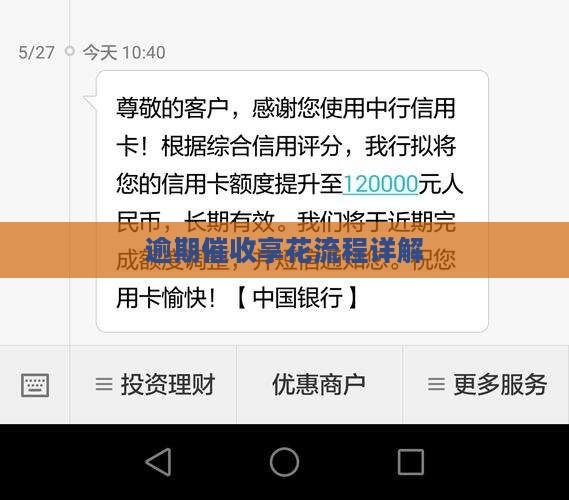 逸享花逾期催收流程详解