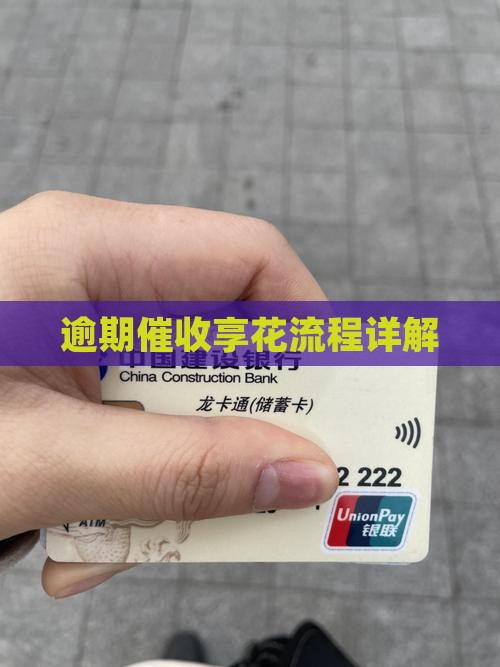 逸享花逾期催收流程详解