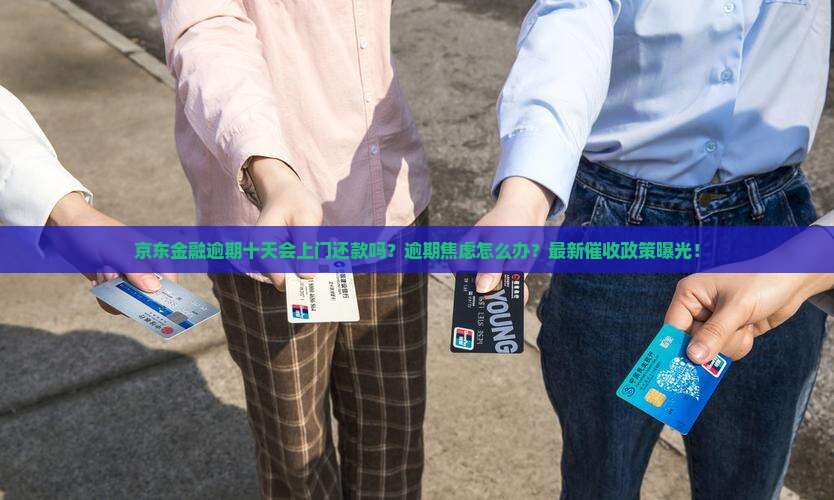 京东金融逾期十天会上门还款吗