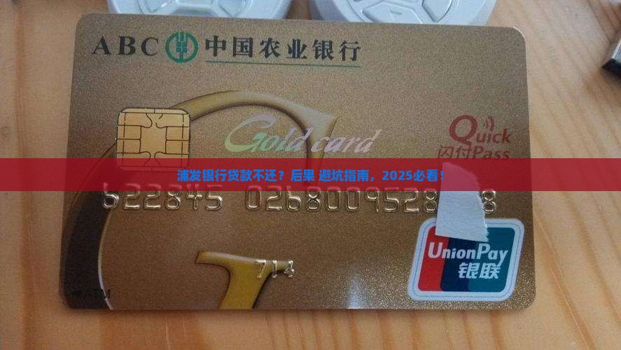 浦发银行贷款不还会怎么样