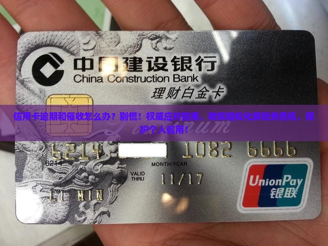 信用卡逾期和催收怎么办 信用卡逾期和催收怎么办