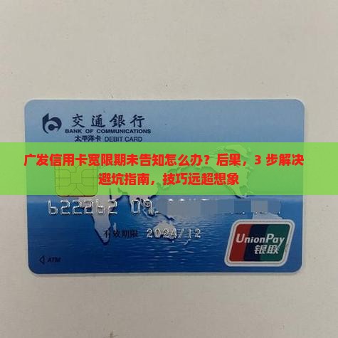 广发信用卡宽限期未告知怎么处理