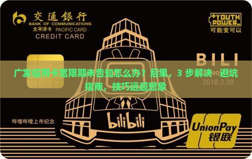 广发信用卡宽限期未告知怎么处理