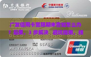 广发信用卡宽限期未告知怎么处理