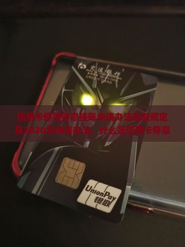 信用卡停用停息挂账申请办法