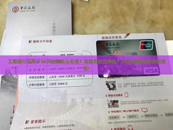 工商银行信用卡10万逾期怎么处理