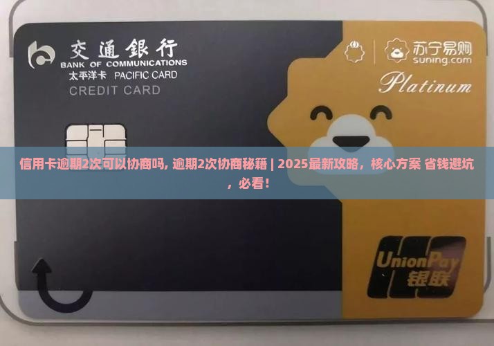 信用卡逾期2次可以协商吗