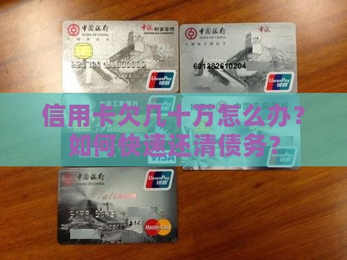 信用卡欠几十万