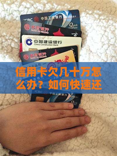 信用卡欠几十万