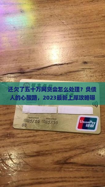 还欠了五十万网贷会怎么处理