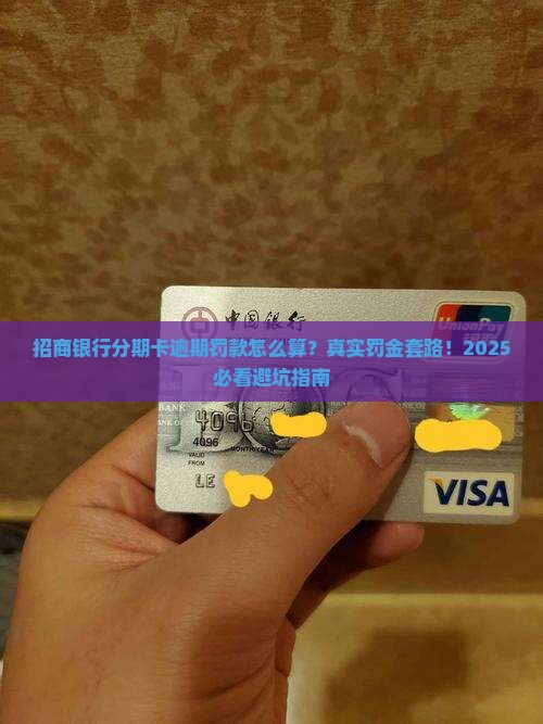 招商银行分期卡逾期罚款怎么算
