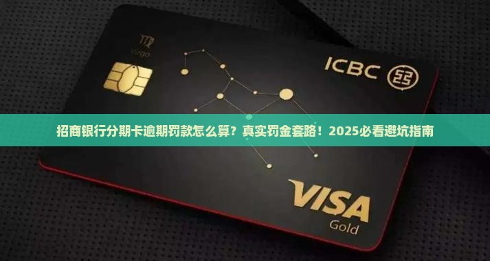 招商银行分期卡逾期罚款怎么算