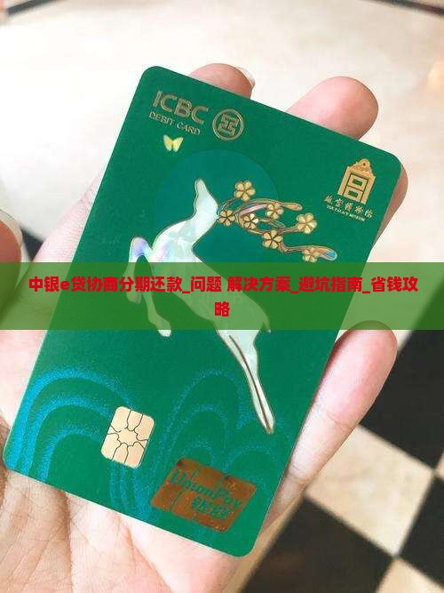 中银e贷协商分期还款