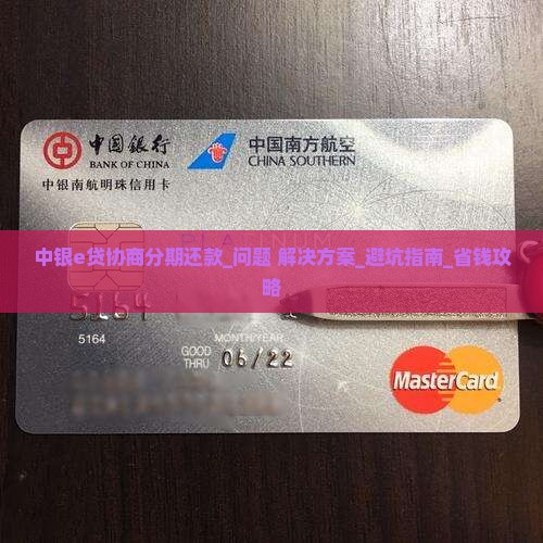 中银e贷协商分期还款