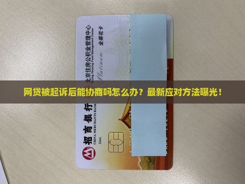 网贷被起诉后能协商吗怎么办