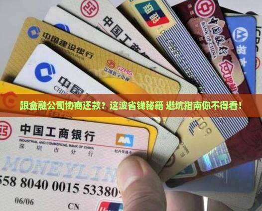 怎样跟金融公司协商还款有什么技巧