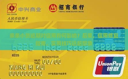 亲亲小贷逾期对信用有何影响