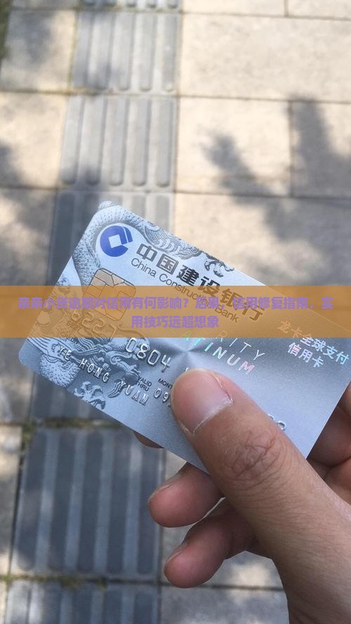 亲亲小贷逾期对信用有何影响