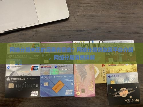 网络分期未还的后果有哪些