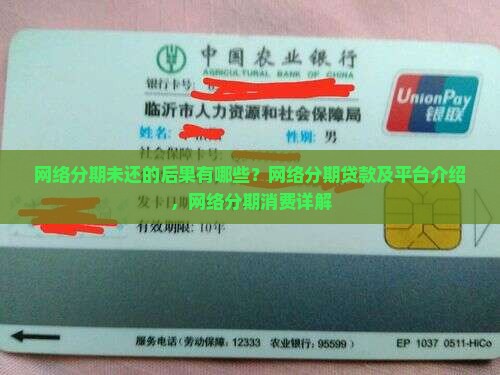 网络分期未还的后果有哪些