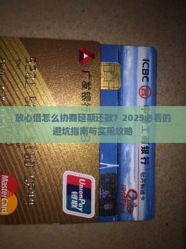 放心借怎样协商延期还款的技巧