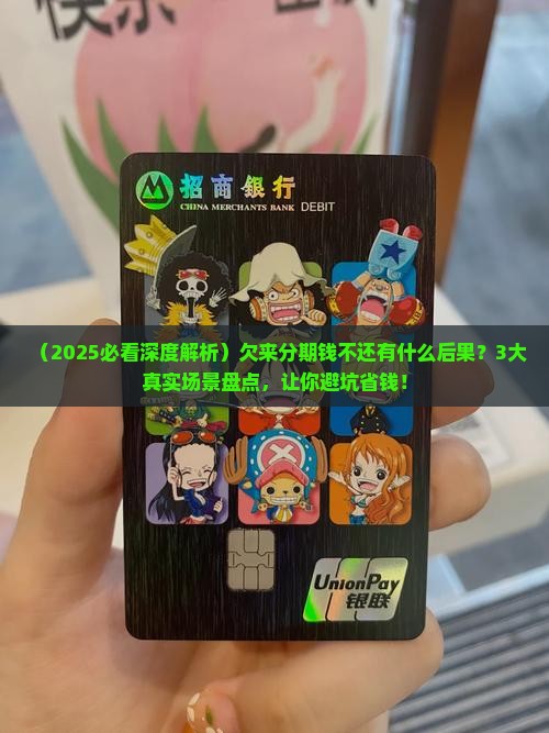 欠来分期的钱有什么后果