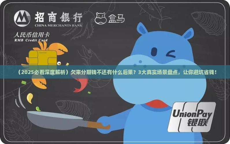 欠来分期的钱有什么后果